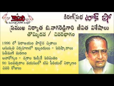 Thumbnail for KiranPrabha Talk Show on B.Nagi Reddy - Part - 9 (బి.నాగిరెడ్డి - 9వ చివరిభాగం)