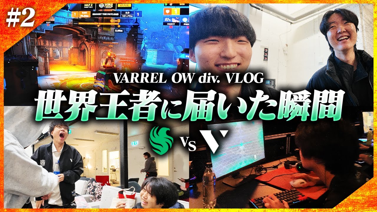 【vs Falcons】「マジでありそうだったなぁ…」激闘を終えた直後の感想・試合に臨む選手たち・次戦への意気込み【OWCS World / VARREL Vlog】