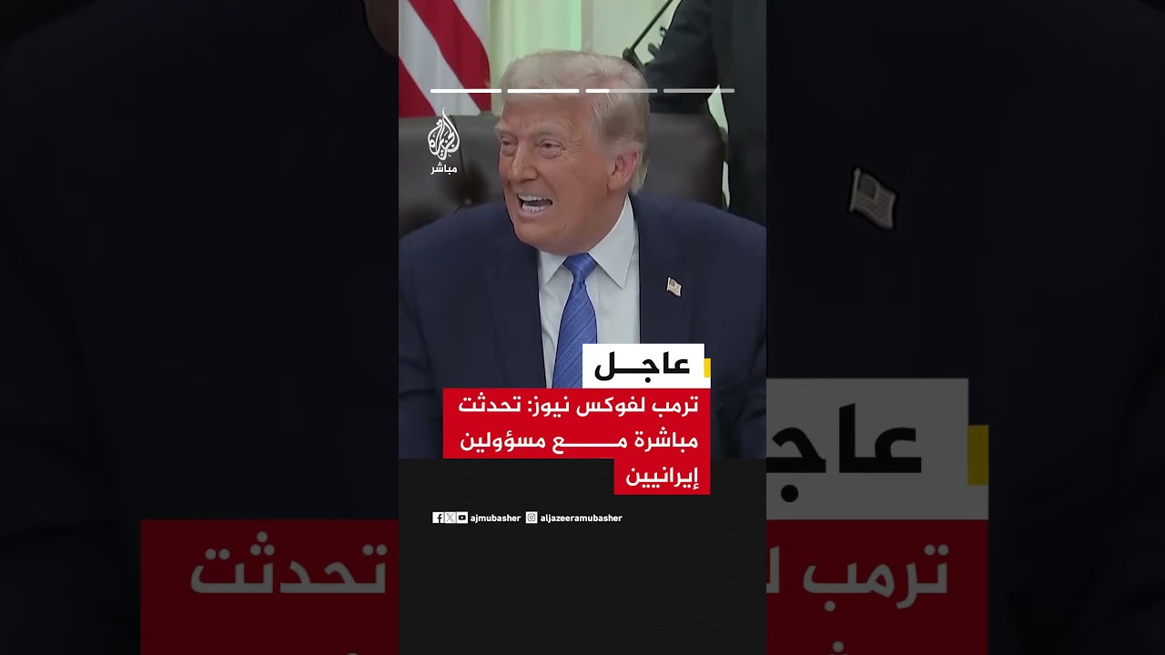 عاجل | ترمب لفوكس نيوز: القصف على #إيران سيتوقف قريبا. الإيرانيون طلبوا مني وقف القصف