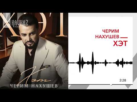 Черим Нахушев - Хэт