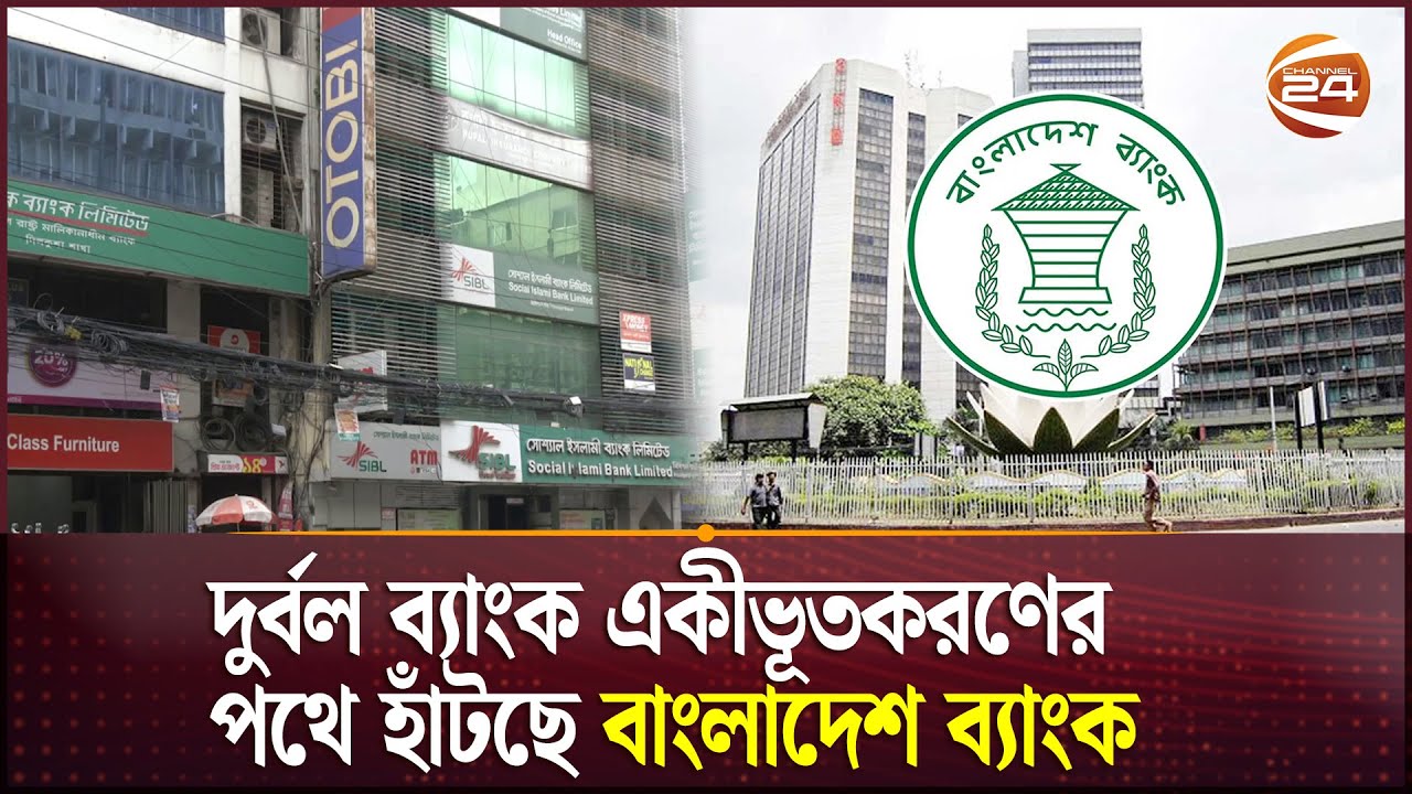 ব্যাংক একীভূতকরণে কেন্দ্রীয় ব্যাংককে কঠোর পদক্ষেপের পরামর্শ