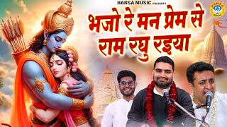 दीपावली स्पेशल | भजो रे मन प्रेम से राम रघु रइया | Ram Bhajan | Rasmay Sankirtan | Manish Chauhan