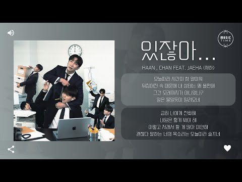 HAAN , Chan Feat. JAEHA (재하) - 있잖아... [가사]