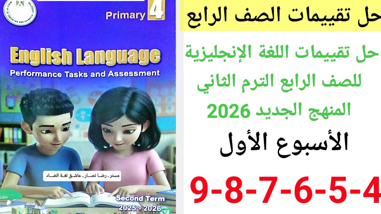 حل صفحه 4-5-6-7-8-9 من كتاب التقييمات لغة إنجليزية الصف الرابع ترم ثاني منهج جديد 2026 الأسبوع 1