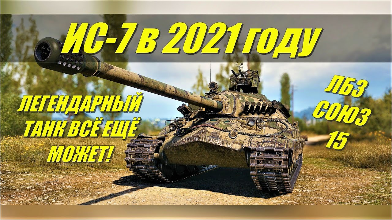 КАК ИГРАТЬ НА ИС 7 | WOT КАК ВЫПОЛНИТЬ ЛБЗ 15 ЛЕГКО world of tanks