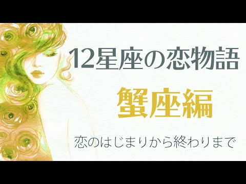 【12星座の恋物語・蟹座編】蟹座は好きになるだけで幸せ、両思いは幸せ絶頂期！