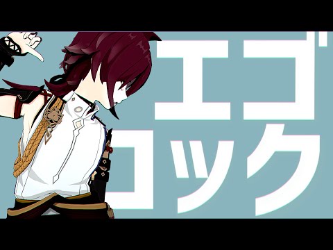 【原神MMD Genshin Impact】エゴロック【鹿野院平蔵/Heizou】