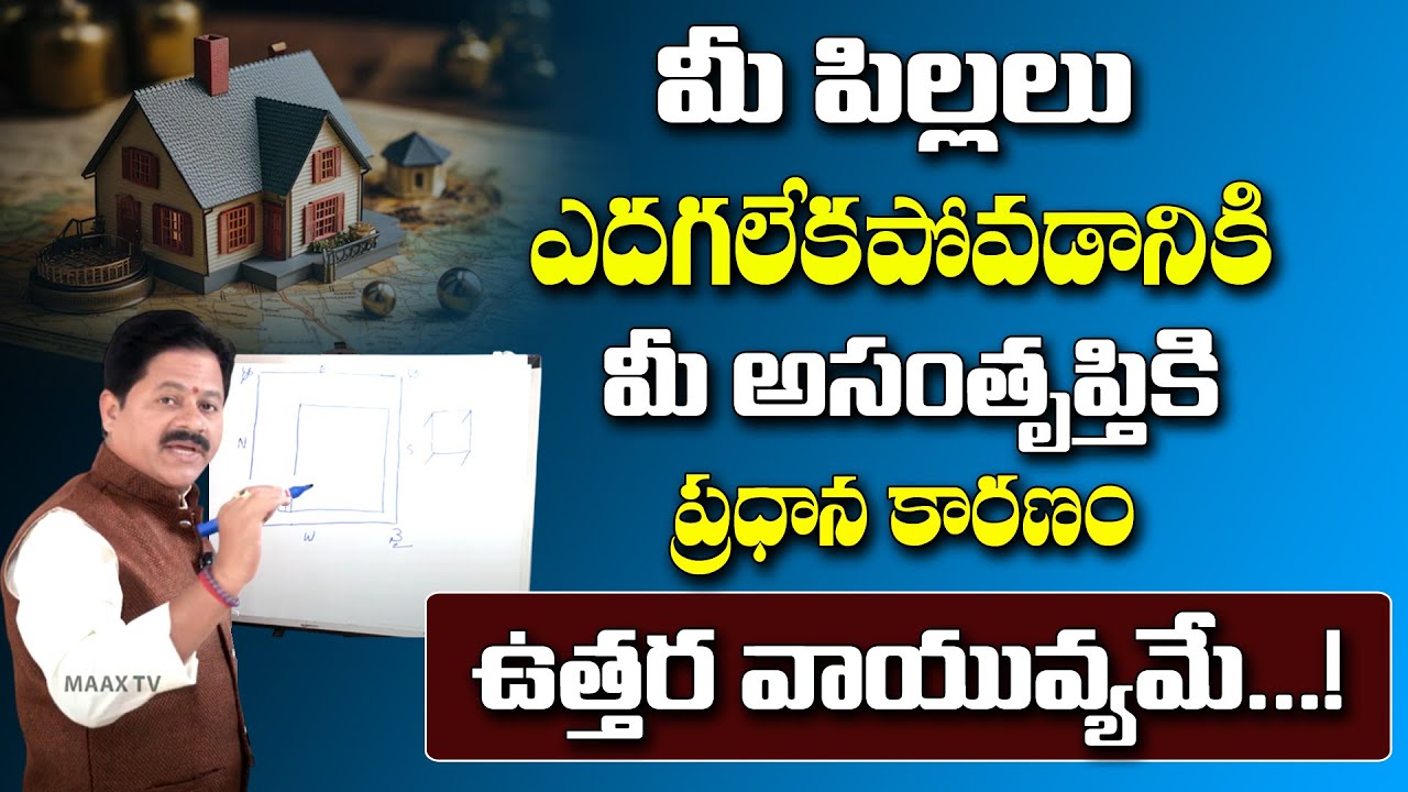 మీ ఇంట్లో వాస్తు ఇలా ఉంటే మీ పిల్లలు అస్సలు ఎదగలేకలేరు... || ఉత్తర వాయువ్యం వాస్తు టిప్స్...