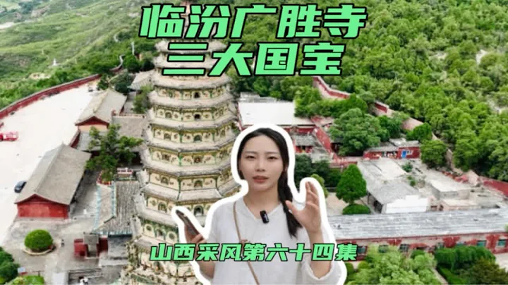 來山西旅遊六十四天，我再次來到臨汾，去看了廣勝寺三大國寶，來山西開啟古建奇遇之旅山西 臨汾 廣勝寺 - 天天要聞