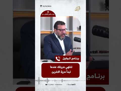 تنتهي حريتك عندما تبدأ حرية الاخرين
