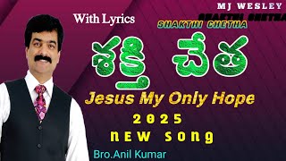 #శక్తిచేత కనే కాదు Shakthi Chetha kane Kadu||Jesus My Only Hope||Bro.Anil Kumar-2025 New Song
