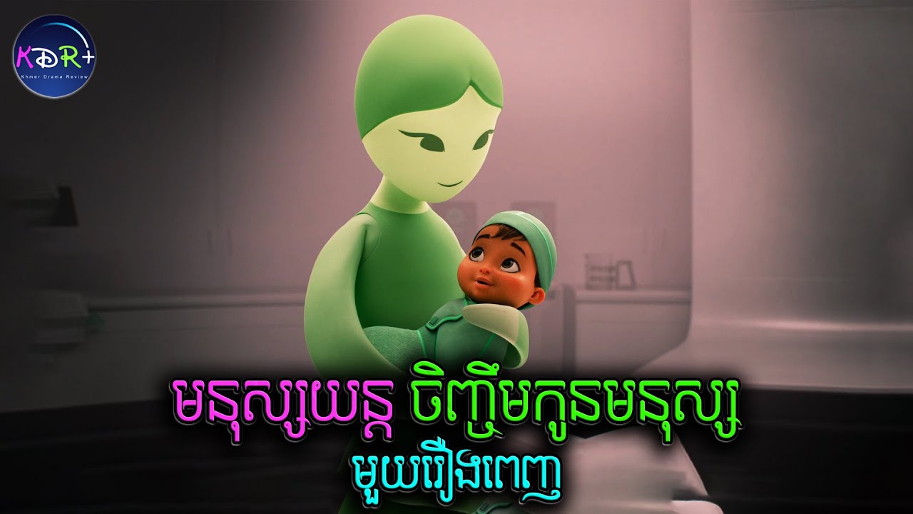 មនុស្សយន្ត ចិញ្ចឹមកូនមនុស្ស ព្រោះមនុស្សបានដាច់ពូជ! | Wondla - សម្រាយមួយរឿងពេញ