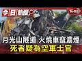 月光山隧道 火燒車竄濃煙 死者疑為空軍士官｜TVBS新聞 @TVBSNEWS01