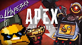 Превью ролика или плейлиста по игре Apex Legends
