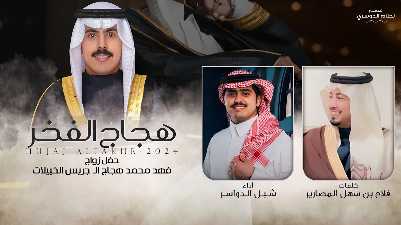 شبل الدواسر & فلاح بن سهل المصارير - هجاج الفخر 2024 حصرياً