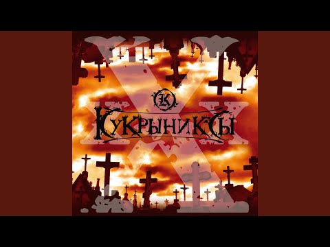 Кукрыниксы - Две звезды