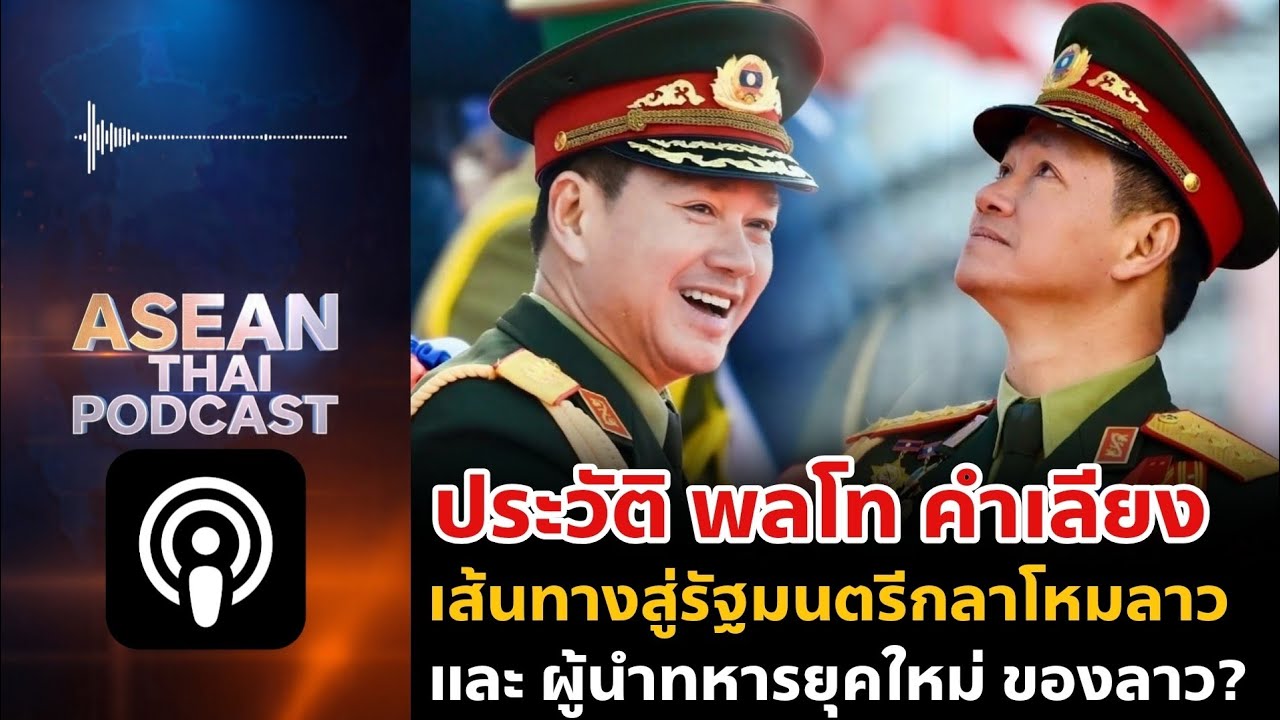 ประวัติ พลโท คำเลียง อุทัยไกสอน: เส้นทางสู่รัฐมนตรีกลาโหมลาวและผู้นำทหารยุคใหม่