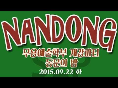 [싹튜브] 서울종합예술학교 무용학과 '난동파티 동문의 밤' 행사 (와킹어쌔신, 양진형, 스파클링, AO, XEBEC, 김하현, 송현수, 리얼마블러스)