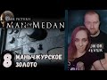 Man of Medan, Серия 8: Маньчжурское золото. Прохождение в кооперативе на русском языке.