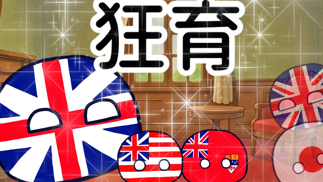 【ポーランドボール】イギリス先生の3分教育