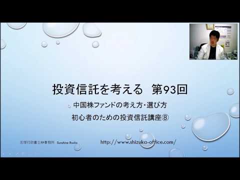 実は簡単？高パフォーマンス中国株ファンドの考え方・選び方投資信託を考える第93回