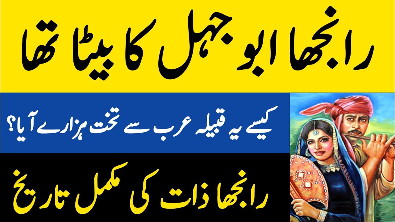 Dhedo Ranjha Abu Jahal Ka Beta Tha | رانجھا ابوجہل کا بیٹا | History Of Ranjha Caste | Heer Ranjha