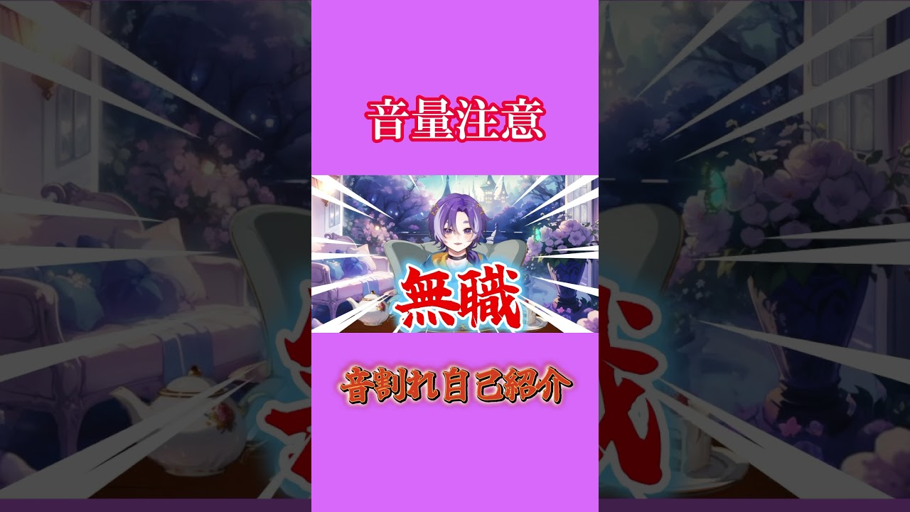 【音量注意】改めて自己紹介をするもやはり音量をミスってしまう #shorts #個人vtuber