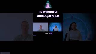 Как тебя обманывают психологи. Инфоцыгане! #инфоцыгане #разводилы #психолог #инфобизнес