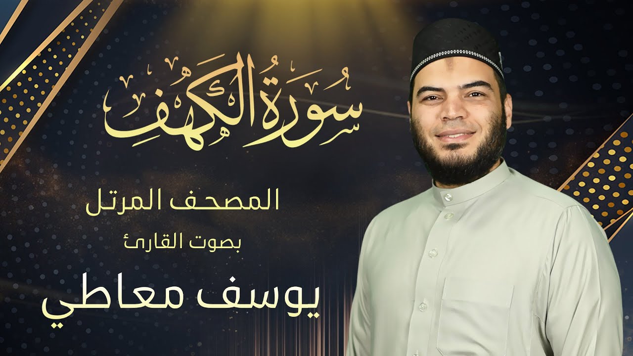 Surah Al-Kahf in full Qari youssef maaty سورة الكهف || القارئ يوسف معاطي || المصحف المرتل ||