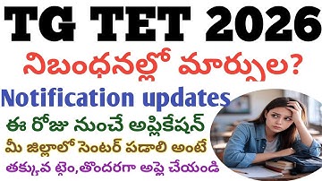 tet 2026 notification#Tet లో మార్పులు ఏంటి?#ts tet notification 2025 latest news#tet