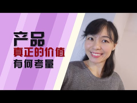 产品真正的价值，有何考量？