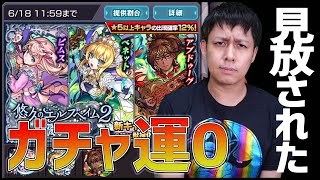 モンスト ガチャ運から見放された男が 悠久のエルフヘイム2 100連する動画です ぎこちゃん モンスターストライク動画まとめ
