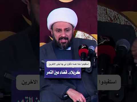 قل انظروا  الشيخ زمان الحسناوي
