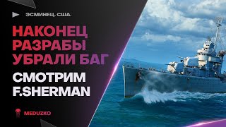 ИСПРАВИЛИ БАГ🔥ЗАРЯЖАЕМ ПУЛЕМЁТ - FORREST SHERMAN - World of Warships