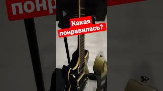 Какая понравилась?