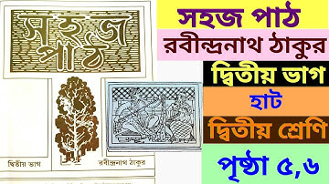 সহজ পাঠ|দ্বিতীয়  ভাগ|দ্বিতীয় শ্রেণি|হাট ছড়া|পৃষ্ঠা ৫,৬|sahoj path|class 2|page 5,6|@psstudyhouse