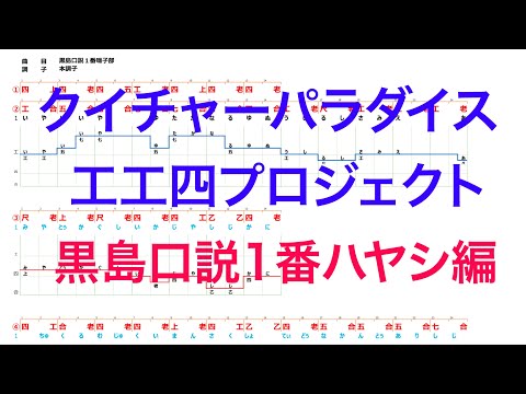 ［黒島口説1番ハヤシ部分テスト版］クイチャーパラダイス工工四プロジェクト第一弾まずは101曲2021新春配信　歌唱音程ライン付き歌詞工工四＆三線工工四＆動画　101曲名は以下　会員限定名人への道動画