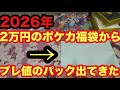 同じお店の遊戯王福袋とポケカ福袋を比較してみたら激アツパックが入ってた
