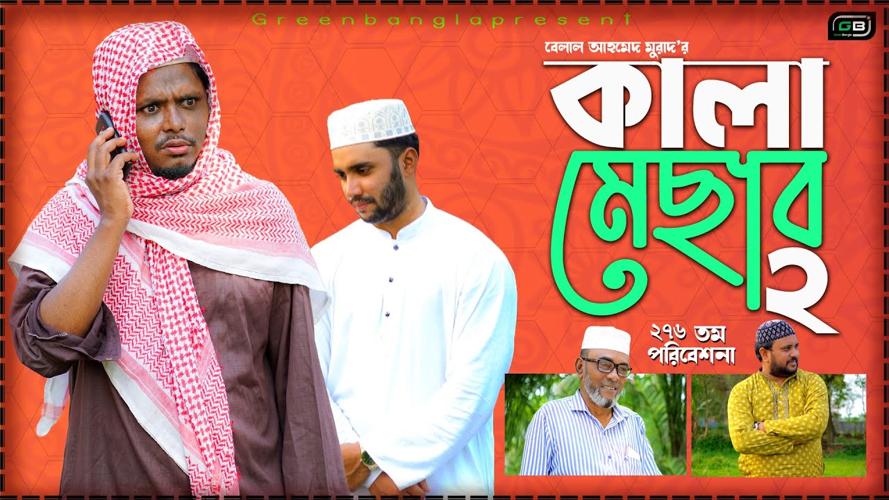 Sylheti Natok।কালা মেসাব ২।Kala Mesab 2।Belal Ahmed Murad।Comedy Natok।Kala Mesab 2।।gb276