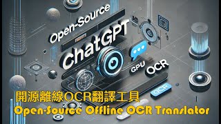 開源離線OCR翻譯工具  Open-Source Offline OCR Translator(利用GPU加速AI翻譯模型)