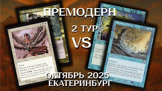 видео: Премодерн Tide Control - BW Control 2Т Ежемесячный турнир Екатеринбург Premodern картинка: Премодерн Tide Control - BW Control 2Т Ежемесячный турнир Екатеринбург Premodern