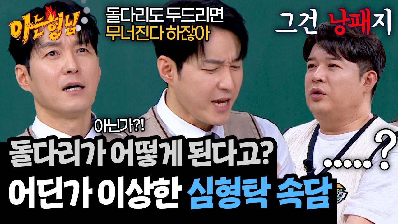 속담 잘못 외운(?) 심형탁😅 돌다리도 두들기면 무너진다..? | 아는 형님 479회 | JTBC 250426 방송
