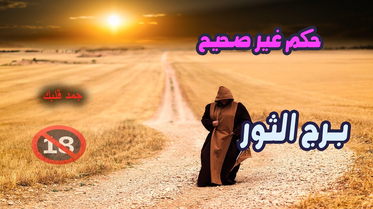 برج الثور حكم غير صحيح / من يوم 25 سبتمبر إلي 1 أكتوبر ( تشرين الأول ) 2025