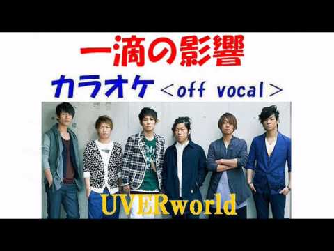 【カラオケ《off vocal》】UVERworld「一滴の影響」
