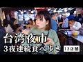 【台湾旅行】3夜連続で爆食ツアー！本場のグルメが美味しすぎて食欲が大暴走