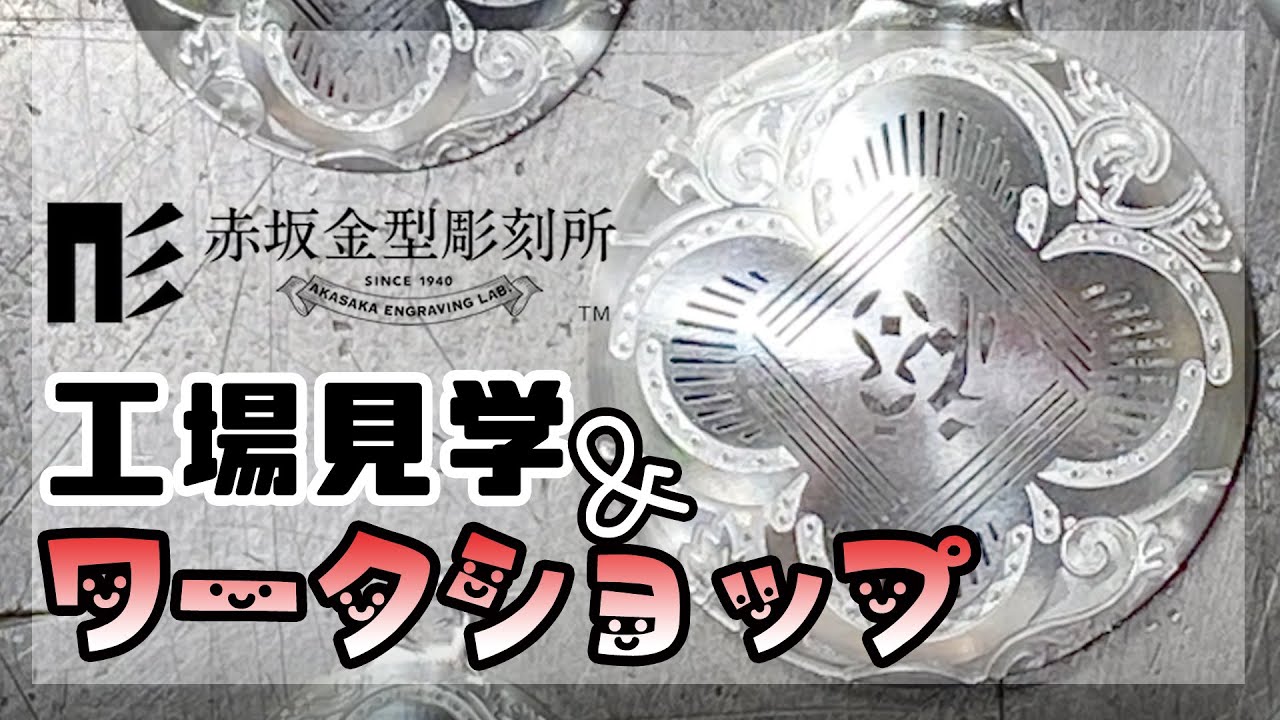 【ワークショップ・工場見学】赤坂金型彫刻所