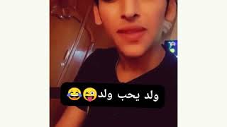 ولد يحب ولد😂😂😋