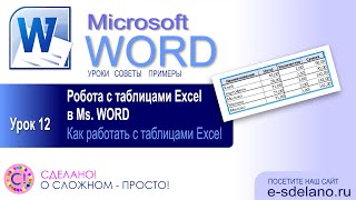 Word. Урок 12. Работа с таблицами Excel в Word