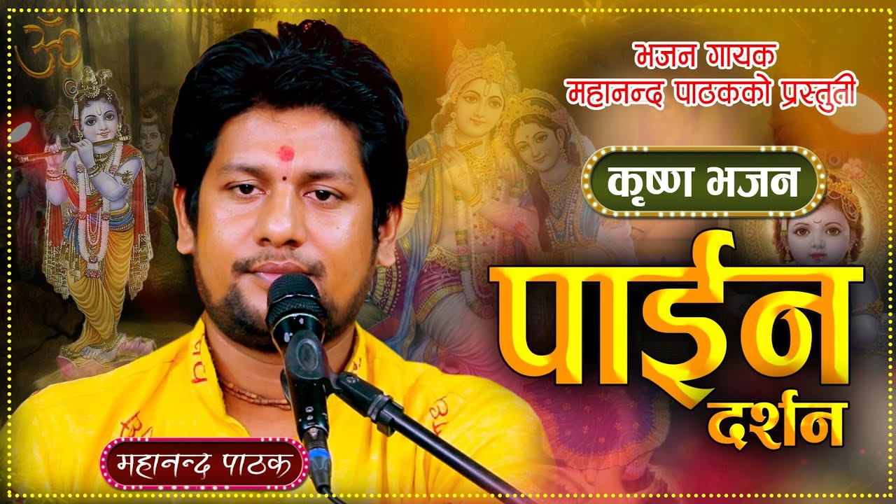 नेपाली सुमधुर लोक भजन।पाइन दर्शन बढ्या छ पिर।Napali Lok Bhajan By Mahananda Pathak
