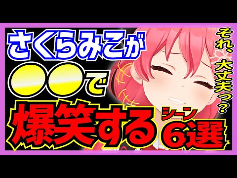 【ホロライブ/みこち】さくらみこが●●で爆笑したシーン6選【切り抜き さくらみこ VTUBER おもしろ まとめ】